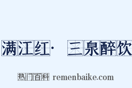 满江红·三泉醉饮是什么意思的图片